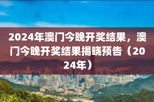 2024澳门挂牌正版挂牌今晚,实证解答解释落实_4K版20.044