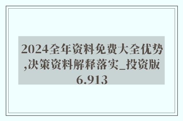 2024全年資料免費大全,成本解答解释落实_超值版756.156